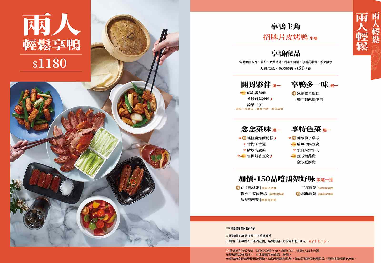 王品集團美味烤鴨 享鴨 烤鴨與中華料理 雙人餐只要1180就有半隻烤鴨加四道中華料理